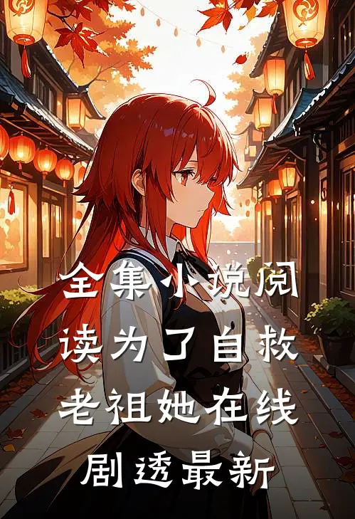 全集小说阅读为了自救,老祖她在线剧透最新