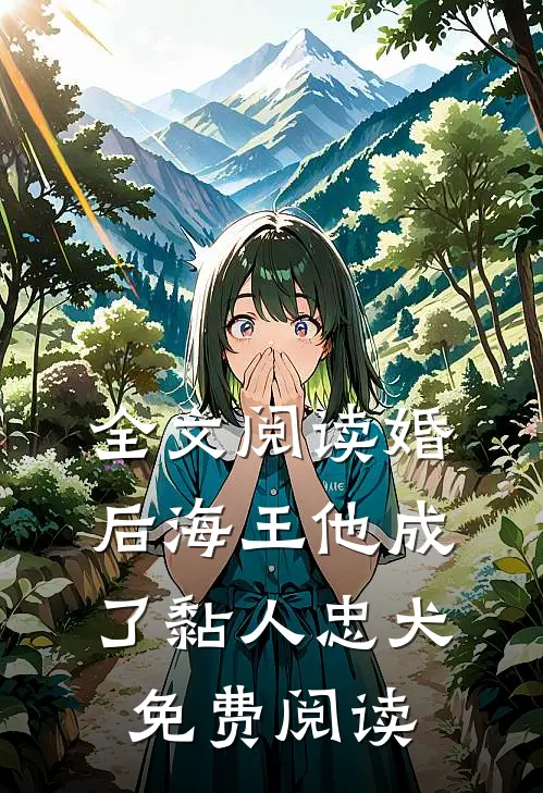 全文阅读婚后海王他成了黏人忠犬免费阅读