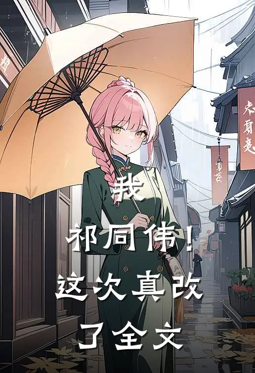 我,祁同伟!这次真改了全文在线阅读
