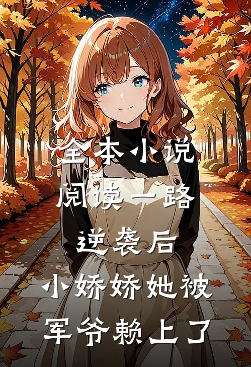 全本小说阅读一路逆袭后，小娇娇她被军爷赖上了