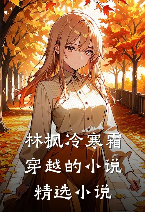林枫冷寒霜穿越的小说精选小说