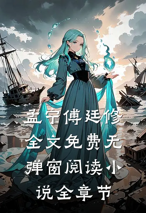 孟宁傅廷修全文免费无弹窗阅读小说全章节