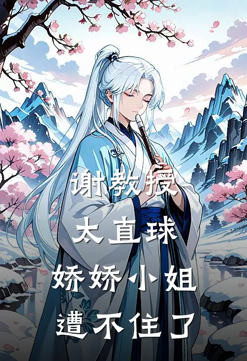 谢教授太直球,娇娇小姐遭不住了