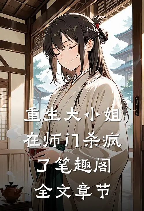 重生大小姐在师门杀疯了笔趣阁全文章节