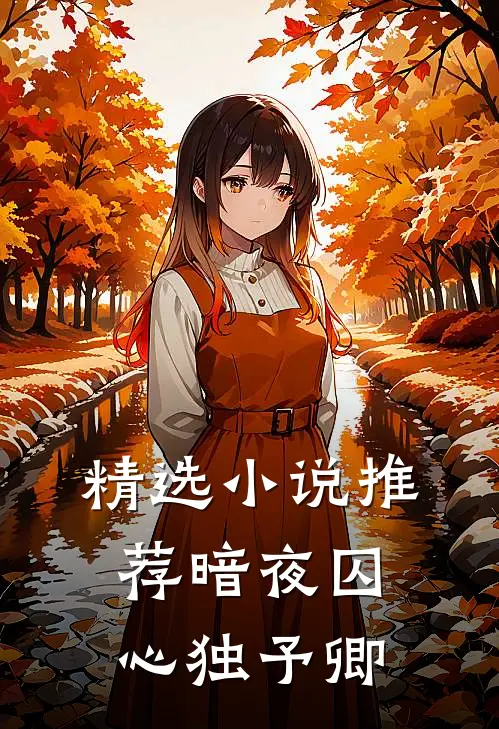 精选小说推荐暗夜囚心独予卿