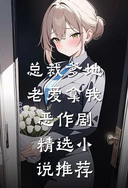 总裁爹地老爱拿我恶作剧精选小说推荐