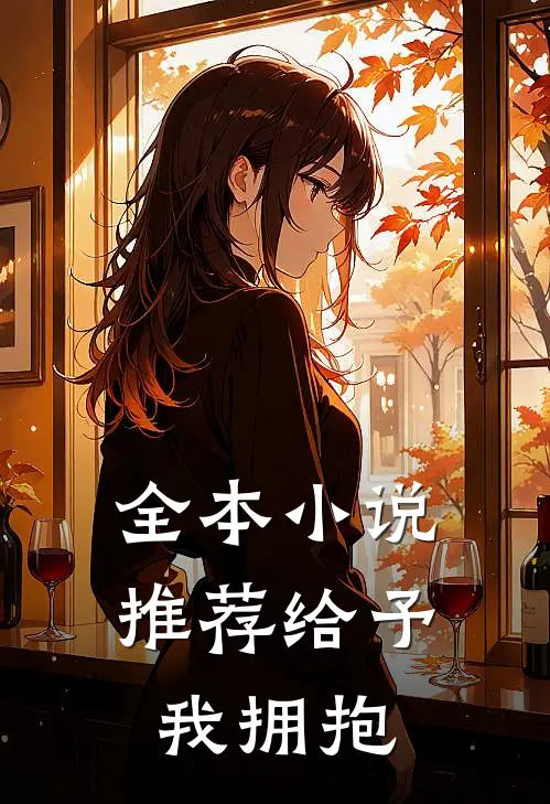 全本小说推荐给予我拥抱