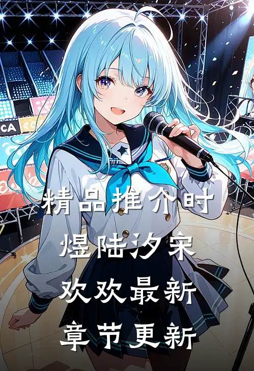 精品推介时煜陆汐宋欢欢最新章节更新