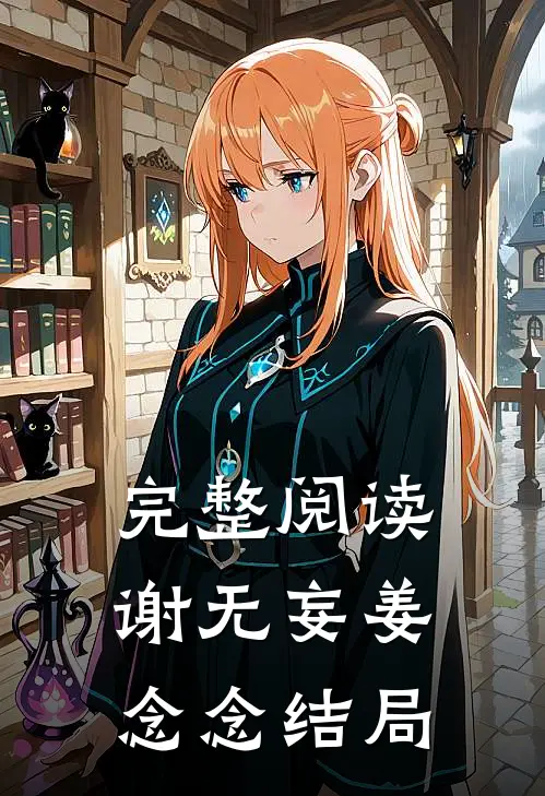 完整阅读谢无妄姜念念结局