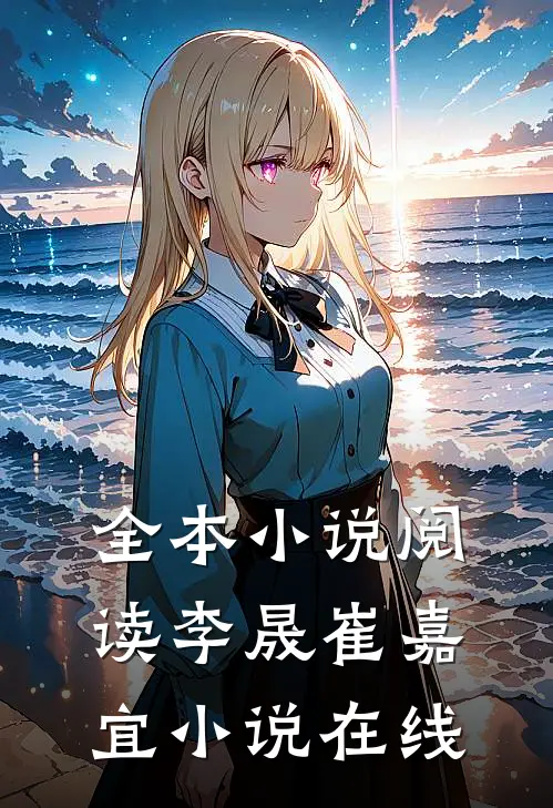 全本小说阅读李晟崔嘉宜小说在线