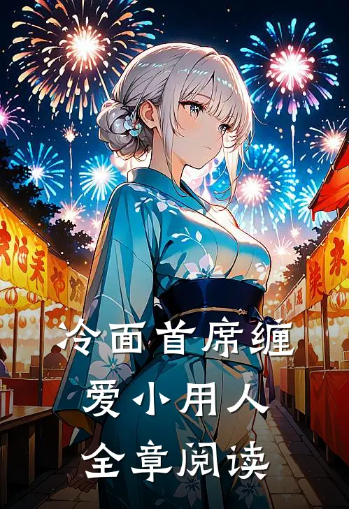 冷面首席缠爱小用人全章阅读