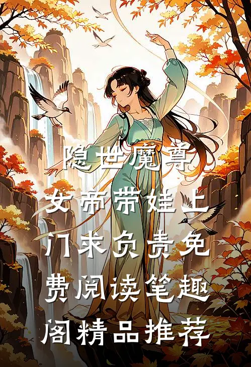 隐世魔尊,女帝带娃上门求负责免费阅读笔趣阁精品推荐