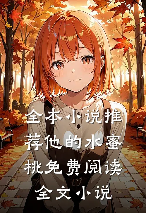 全本小说推荐他的水蜜桃免费阅读全文小说