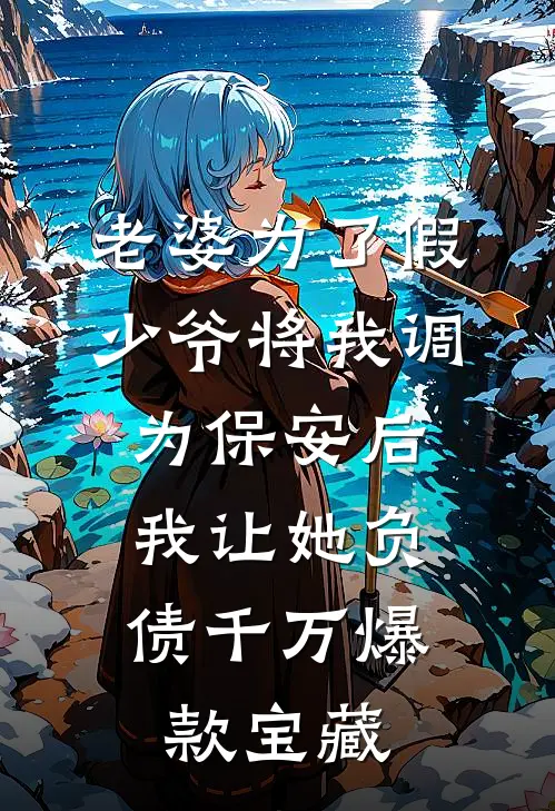 老婆为了假少爷将我调为保安后，我让她负债千万爆款宝藏