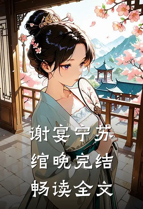 谢宴宁苏绾晚完结畅读全文