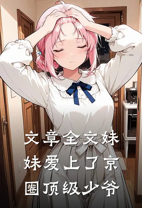 文章全文妹妹爱上了京圈顶级少爷