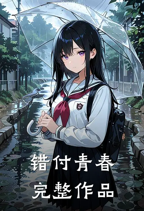 错付青春完整作品