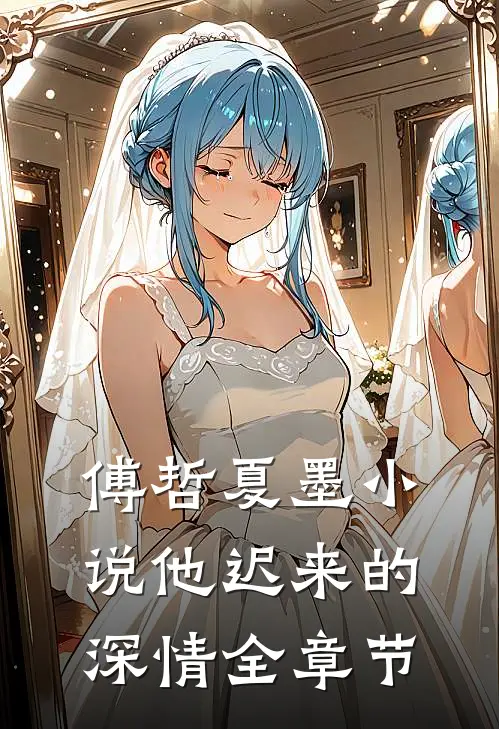 傅哲夏墨小说他迟来的深情全章节