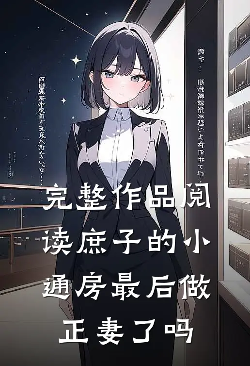 完整作品阅读庶子的小通房最后做正妻了吗