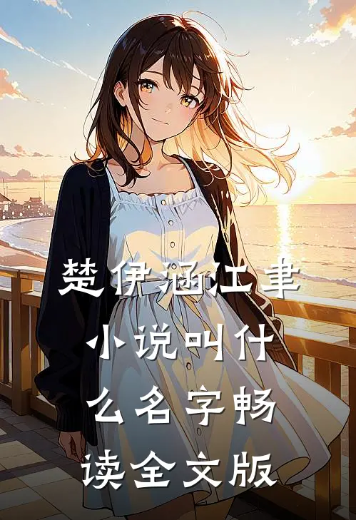 楚伊涵江聿小说叫什么名字畅读全文版