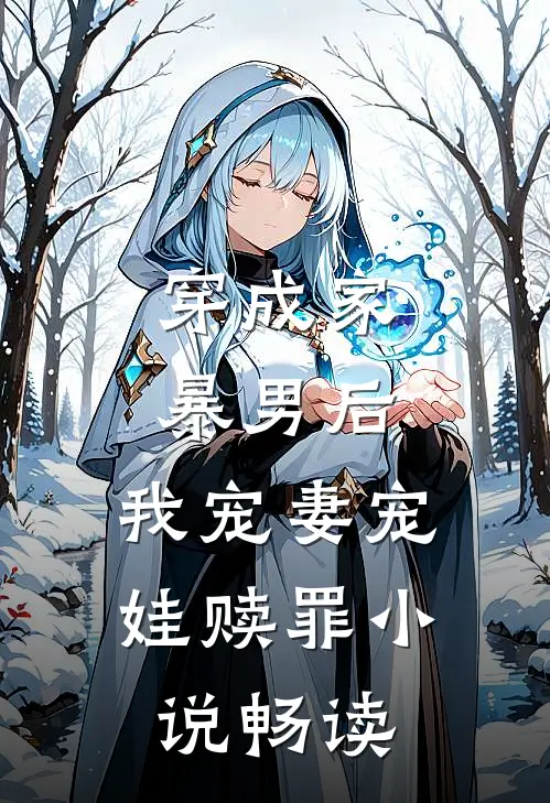 穿成家暴男后，我宠妻宠娃赎罪小说畅读