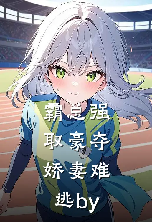 霸总强取豪夺：娇妻难逃by