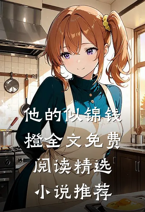 他的似锦钱橙全文免费阅读精选小说推荐