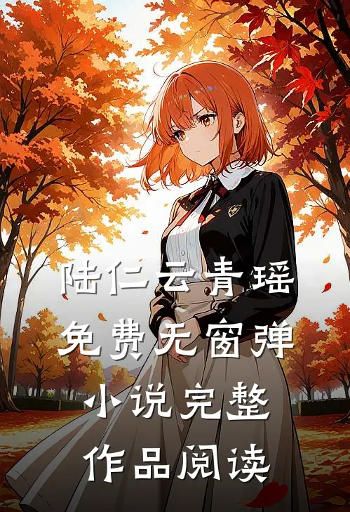 陆仁云青瑶免费无窗弹小说完整作品阅读