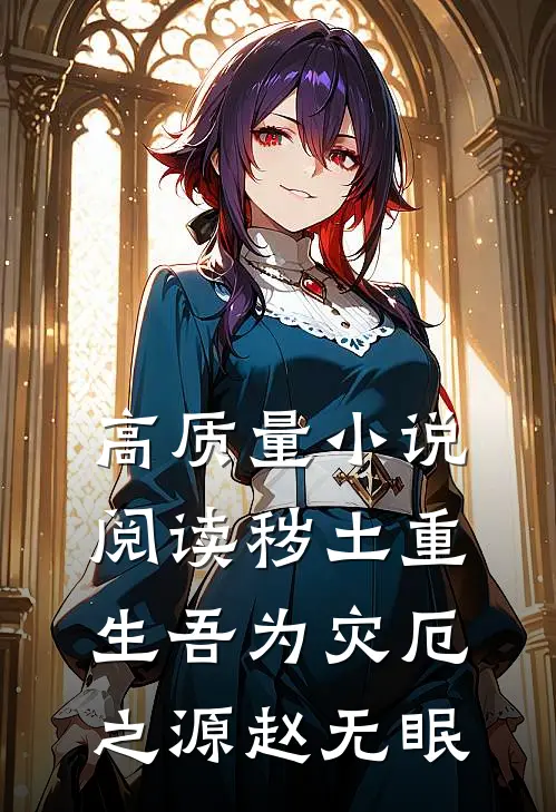 高质量小说阅读秽土重生吾为灾厄之源赵无眠