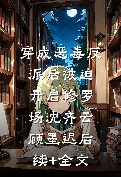 穿成恶毒反派后被迫开启修罗场沈齐云顾墨迟后续+全文