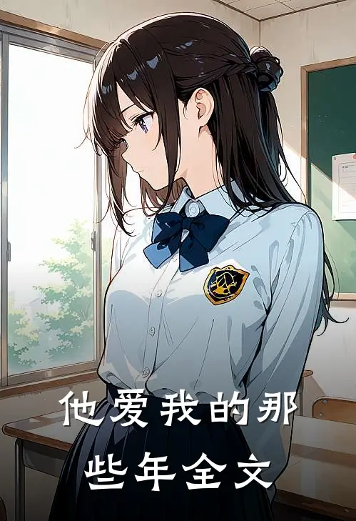 他爱我的那些年全文