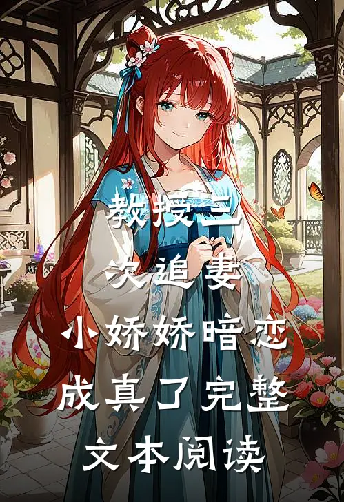 教授三次追妻，小娇娇暗恋成真了完整文本阅读