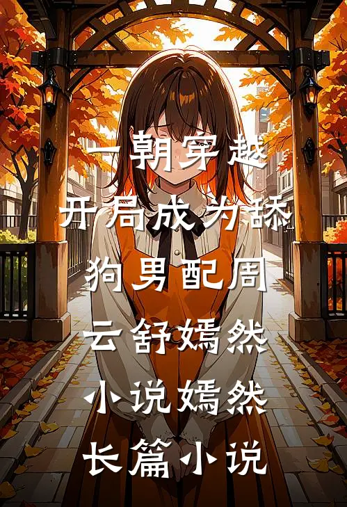 一朝穿越,开局成为舔狗男配周云舒嫣然小说嫣然长篇小说