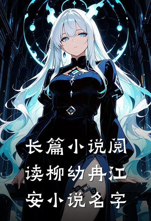 长篇小说阅读柳幼冉江安小说名字