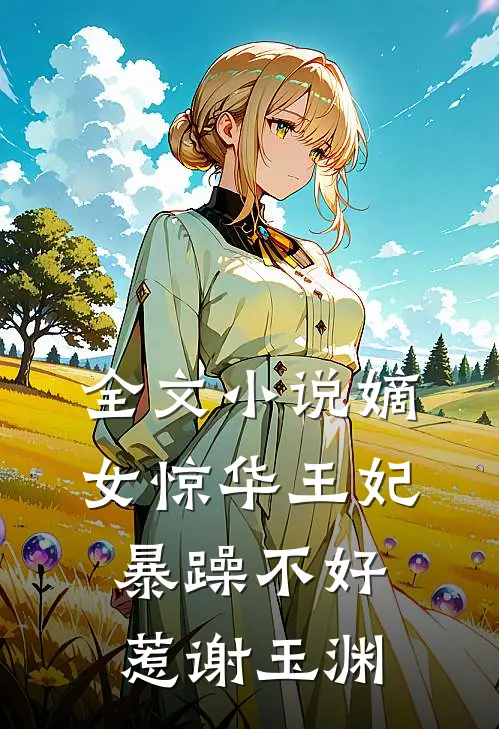 全文小说嫡女惊华王妃暴躁不好惹谢玉渊