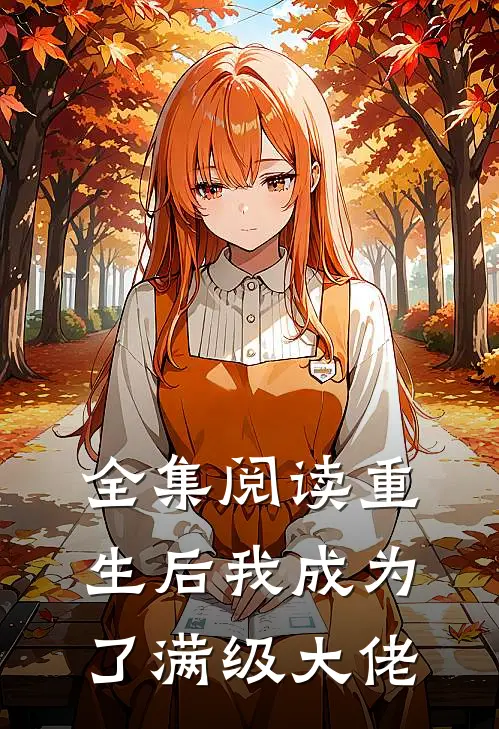 全集阅读重生后我成为了满级大佬