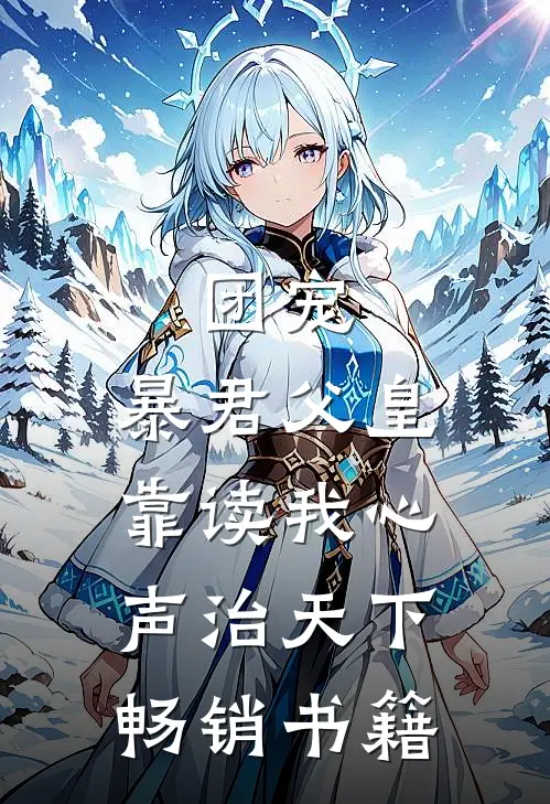 团宠：暴君父皇靠读我心声治天下畅销书籍