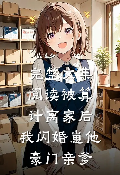 完整文集阅读被算计离家后，我闪婚崽他豪门亲爹