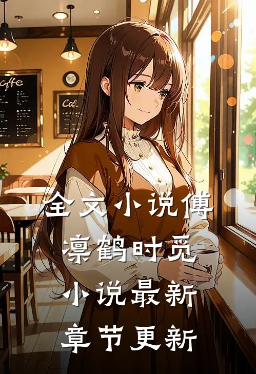 全文小说傅凛鹤时觅小说最新章节更新