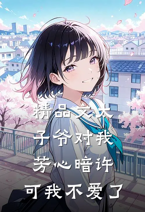 精品文太子爷对我芳心暗许，可我不爱了