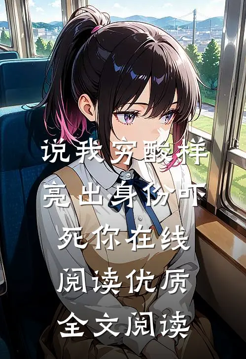 说我穷酸样亮出身份吓死你在线阅读优质全文阅读
