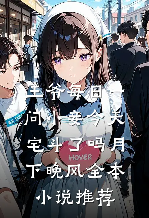 王爷每日一问小妾今天宅斗了吗月下晚风全本小说推荐