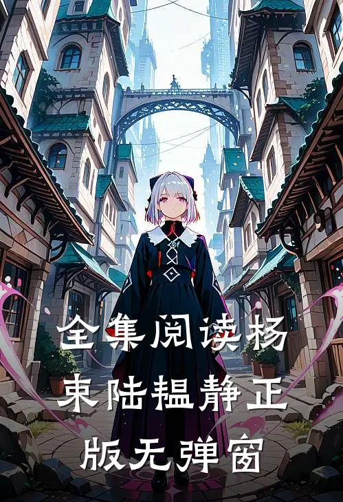 全集阅读杨束陆韫静正版无弹窗