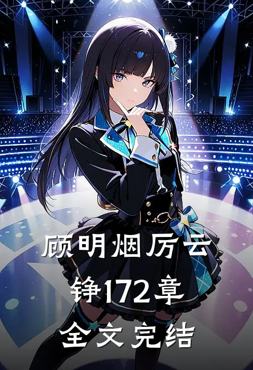 顾明烟厉云铮172章全文完结