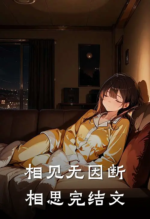 相见无因断相思完结文