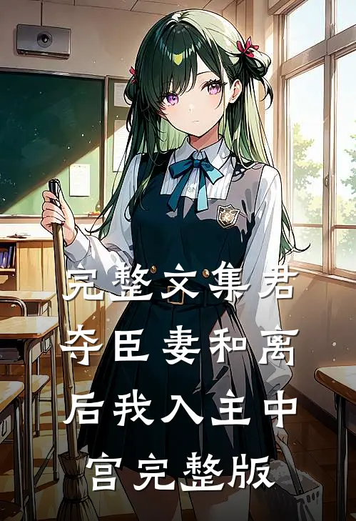 完整文集君夺臣妻和离后我入主中宫完整版