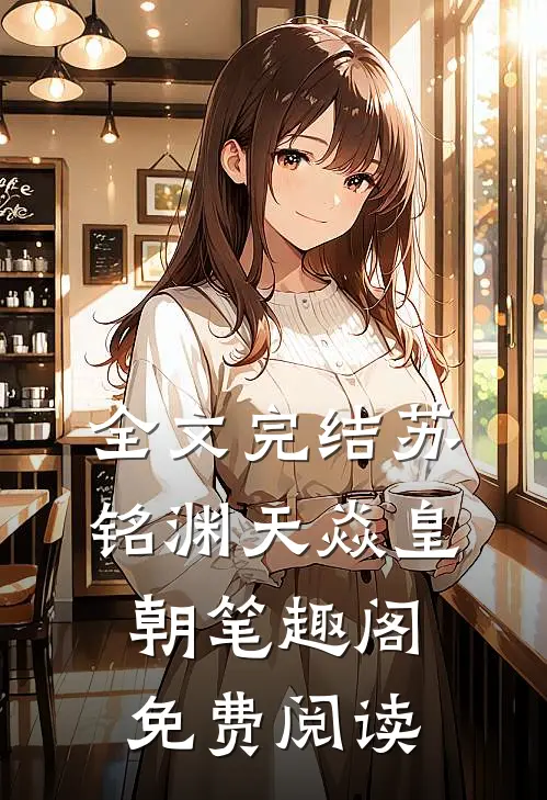 全文完结苏铭渊天焱皇朝笔趣阁免费阅读