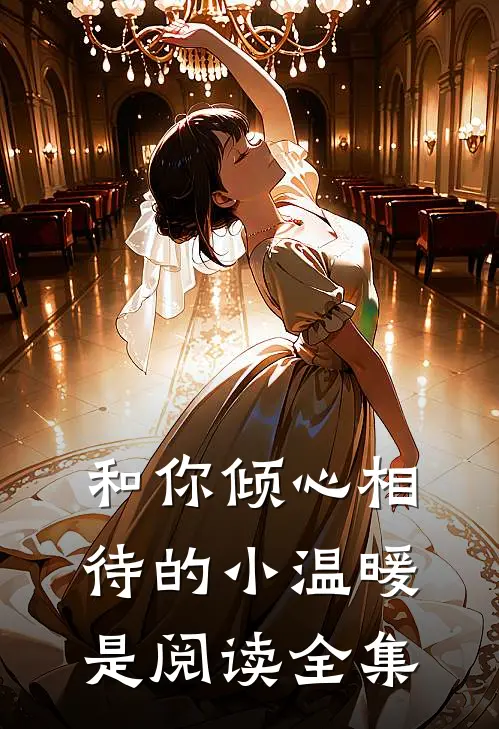 和你倾心相待的小温暖是阅读全集