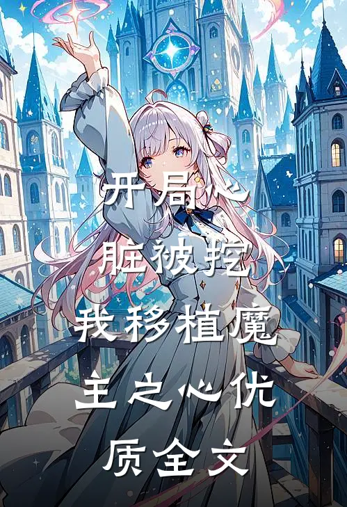 开局心脏被挖，我移植魔主之心优质全文