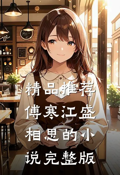 精品推荐傅寒江盛相思的小说完整版